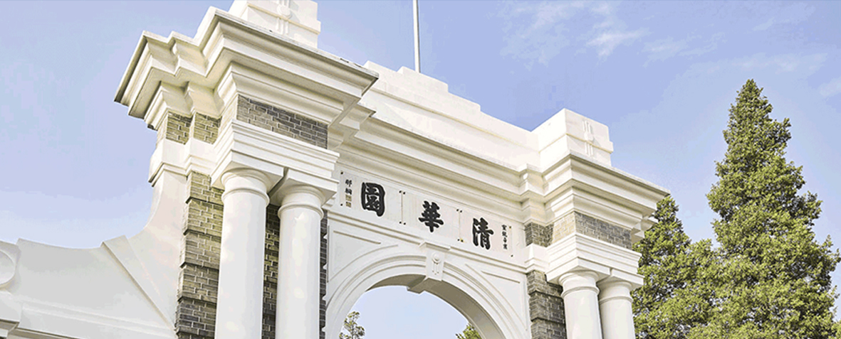清華大學